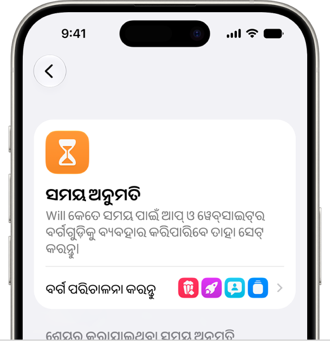 ସମୟ ଅନୁମତି ସ୍କ୍ରୀନ୍ ଟାଇମ୍ ସେଟିଂସ୍ ପେନ୍।