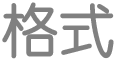 “字体”按钮