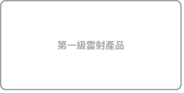 第一級雷射產品標籤。
