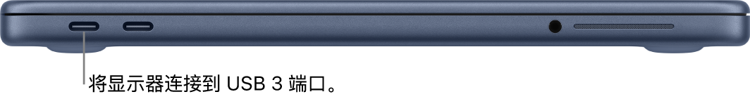 MacBook Neo 上的 USB 3 端口，以及将显示器连接到 USB 3 端口的说明。
