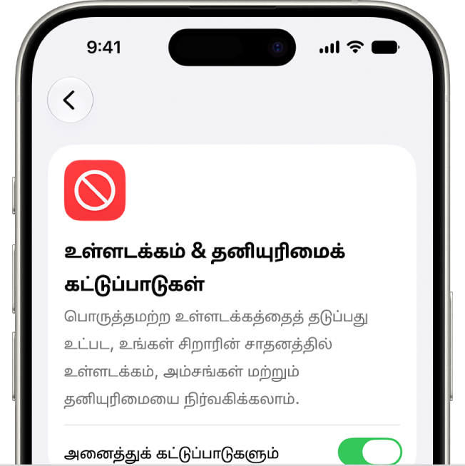 உள்ளடக்கம் மற்றும் தனியுரிமைக் கட்டுப்பாடுகள் திரை.