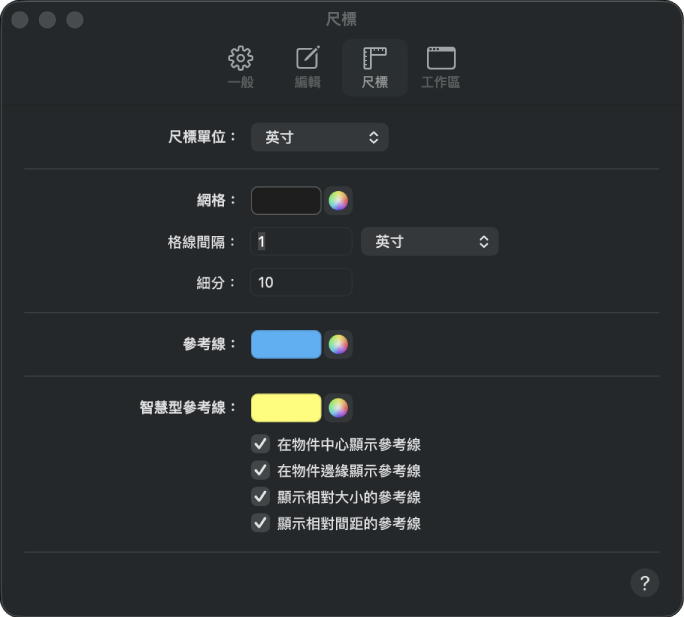 「尺標」設定面板。