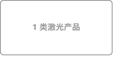 标识“1 类激光产品”的标签。
