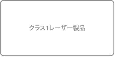 「クラス1レーザー製品」と表記されたラベル。