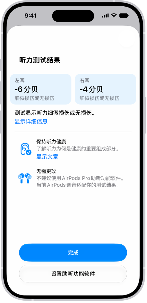iPhone 上的听力测试结果，显示双耳听力细微损伤或无损伤。 底部是用于轻点“完成”或设置助听功能的选项。