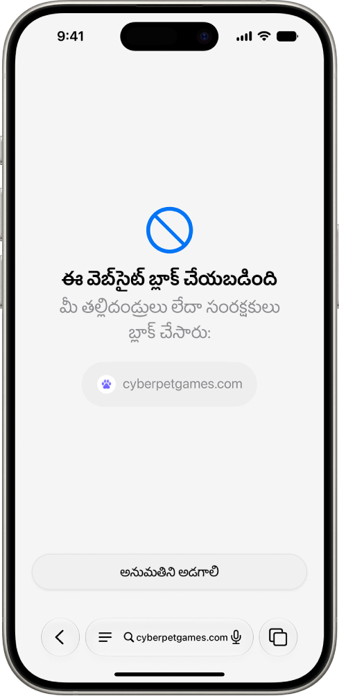 Safariలో బ్లాక్ చేయబడిన వెబ్‌సైట్‌ను, అలాగే దాన్ని చూడటానికి అనుమతి అడిగే ఎంపిక ‘బ్రౌజ్ చేయడానికి అడగాలి’ స్క్రీన్‌లో చూపబడుతోంది.