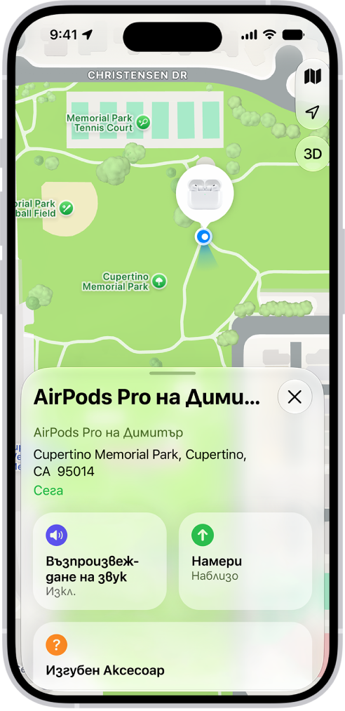 Екран в приложението Намери на iPhone. Местоположението на слушалките AirPods е показано върху карта на Купертино, с посочен адрес и опции Възпроизвеждане на звук и Указания.