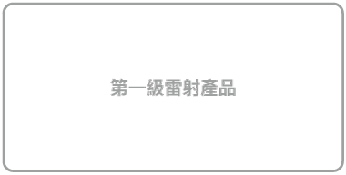 標籤「第一級雷射產品」。