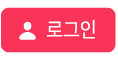 로그인 버튼