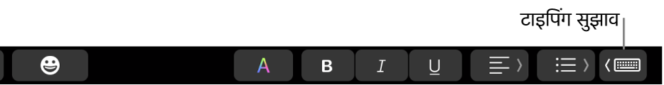 दाएँ सिरे पर टाइपिंग सुझाव दिखाने वाले बटन के साथ, Touch Bar।