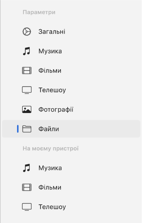 Бічна панель з вибраним елементом «Файли».