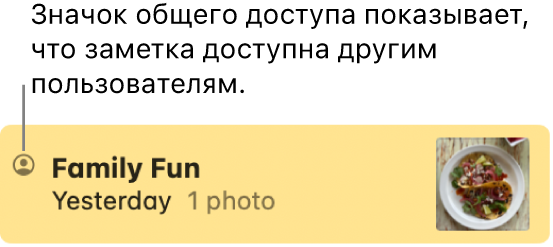 Заметка, к&nbsp;которой предоставлен доступ другим пользователям в&nbsp;разговоре в&nbsp;приложении «Сообщения». Слева от&nbsp;имени заметки отображается значок «Общая».