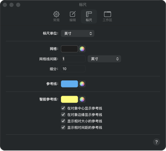 “标尺”设置面板。