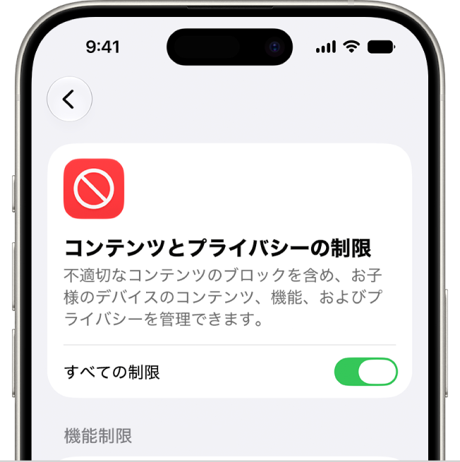 「コンテンツとプライバシーの制限」画面。