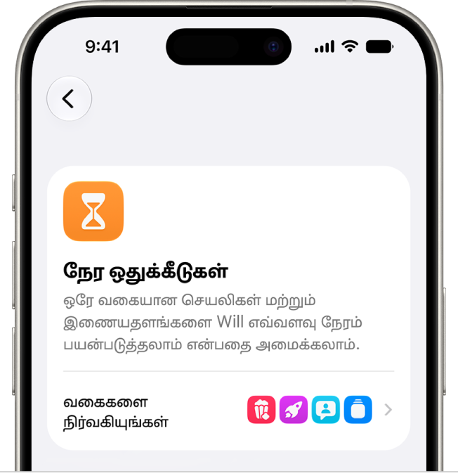 திரை நேர அமைப்புகள் பேனில் உள்ள நேர ஒதுக்கீடுகள் பிரிவு.