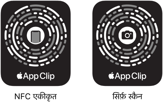 बाईं तरफ़, कोई NFC-एकीकृत ऐप क्लिप कोड मौजूद है जिसके केंद्र में iPhone आइकॉन है। दाईं तरफ़, केवल-स्कैन ऐप क्लिप कोड मौजूद है जिसके केंद्र में कैमरा आइकॉन है।