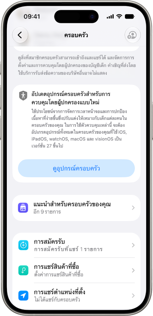 ปุ่มในการตั้งค่าการแชร์กันในครอบครัวที่แสดงตัวเลือกในการดูอุปกรณ์ครอบครัวที่ต้องอัปเดตเป็น iOS, iPadOS, macOS, watchOS และ visionOS เวอร์ชั่น 27