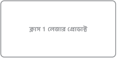 “ক্লাস 1 লেজার পণ্য” লেখা একটি লেবেল।
