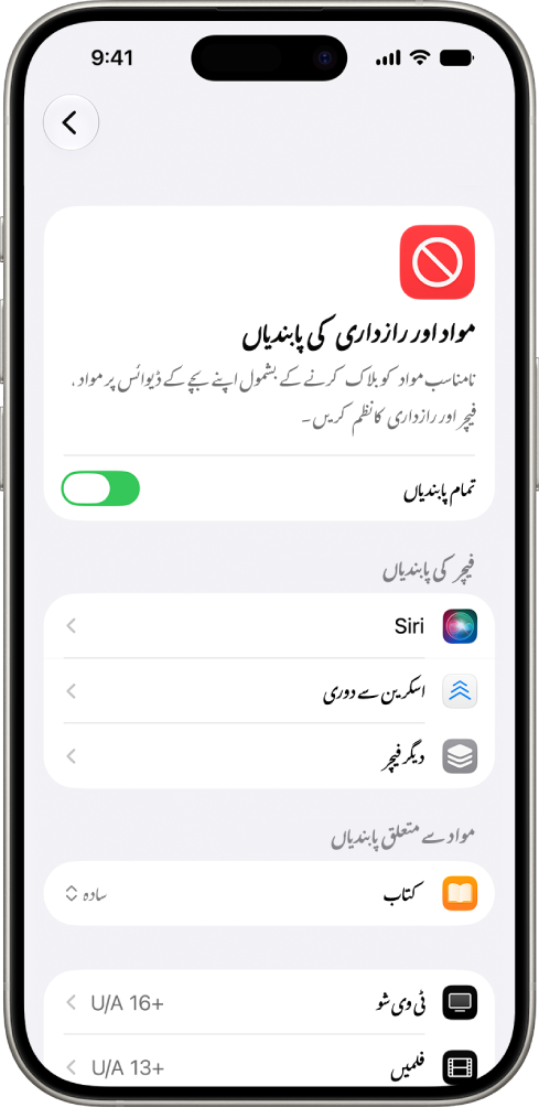 اسکرین ٹائم میں “مواد اور رازداری کی پابندی” کی اسکرین، جس میں فیچر اور مواد کی پابندیوں کے لیے اختیارات دکھائے گئے ہیں۔