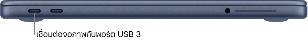 พอร์ต USB 3 บน MacBook Neo พร้อมคำแนะนำในการเชื่อมต่อจอภาพเข้ากับพอร์ต USB 3