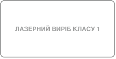 Маркування лазерних виробів класу&nbsp;1.