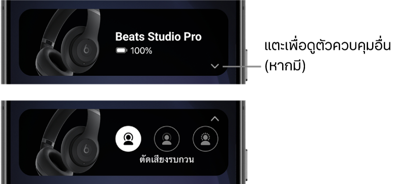 ภาพแรกแสดงวิดเจ็ตแอป Beats ที่แสดงเฮดโฟน Beats&nbsp;Studio&nbsp;Pro ที่เชื่อมต่ออยู่และปุ่มสำหรับแสดงตัวควบคุมอื่นๆ ส่วนภาพที่สองแสดงการควบคุมการตัดเสียงรบกวนในวิดเจ็ต