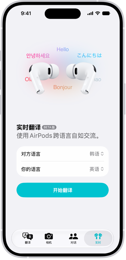 iPhone 上的“翻译” App 显示“实时翻译”屏幕。 屏幕显示两个弹出式菜单用于选取对方和你的语言，以及一个按钮用于开始实时翻译。