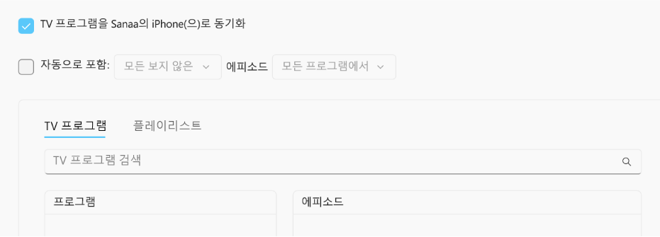 ‘TV 프로그램을 [기기](으)로 동기화’ 확인란이 선택되어 있음. 그 아래에 ‘자동으로 포함’ 확인란도 선택되어 있음. 함께 나타나는 팝업 메뉴에 ‘보지 않은 모든 TV 프로그램’과 ‘모든 TV 프로그램’이 선택되어 있음.