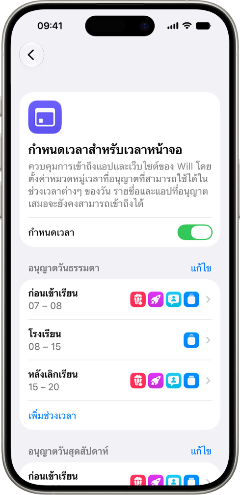 บานหน้าต่างกำหนดเวลาสำหรับเวลาหน้าจอในการตั้งค่าเวลาหน้าจอ ซึ่งแสดงกำหนดเวลาของเด็กโดยมีช่วงเวลาสำหรับก่อนเข้าเรียน โรงเรียน และหลังเลิกเรียน