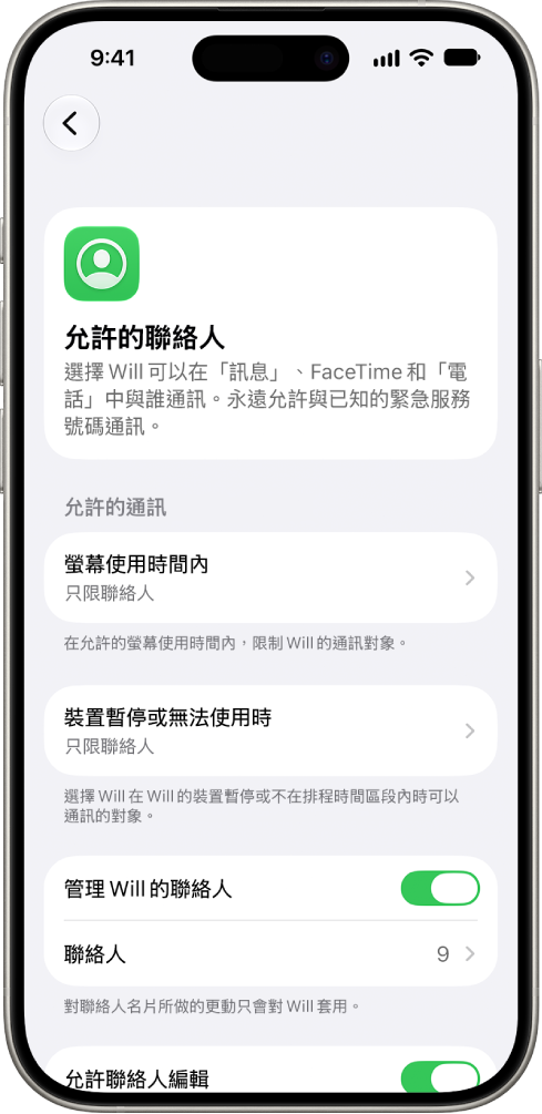 「螢幕使用時間」設定中的「允許的聯絡人」畫面，顯示「螢幕使用時間」期間允許的通訊、裝置暫停期間允許的通訊和聯絡人管理等選項。