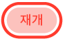 재개 버튼
