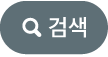 검색 버튼