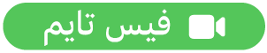 زر فيس&nbsp;تايم