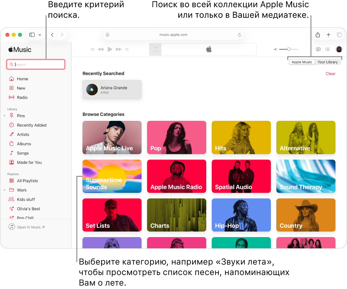 В левом верхнем углу окна Apple Music показано поле поиска, в центре окна показан список категорий поиска, а в правом верхнем углу доступна Ваша медиатека или Apple Music. Пользователь вводит в поле поиска критерии для поиска, затем выбирает место поиска: все содержимое Apple Music или только содержимое его медиатеки. Либо выберите категорию, например «Звуки лета», чтобы просмотреть список песен, напоминающих Вам о лете.