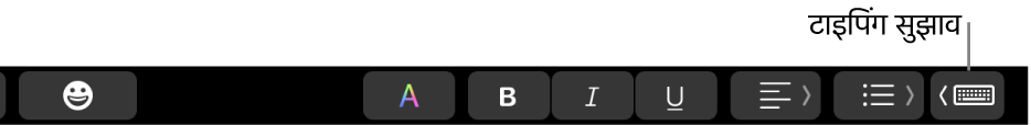 दाएँ सिरे पर टाइपिंग सुझाव दिखाने वाले बटन के साथ, Touch Bar।