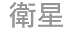 SATのステータスアイコン。