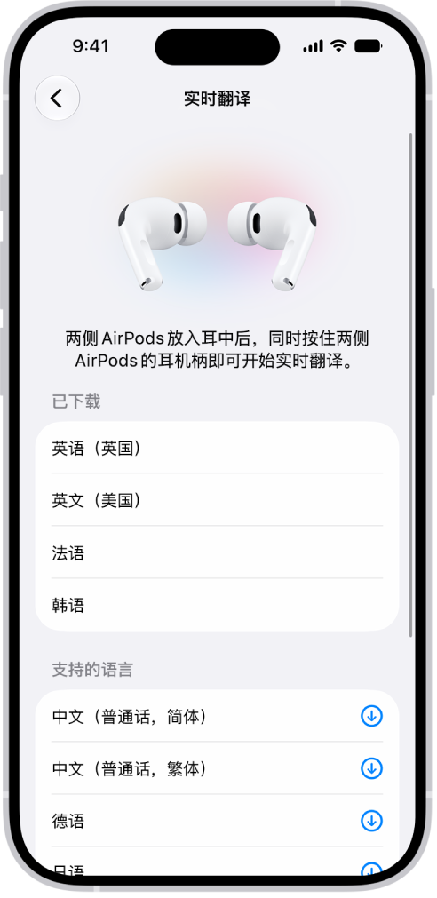 AirPods “翻译”设置中的“语言”屏幕，显示已下载和受支持语言的列表。