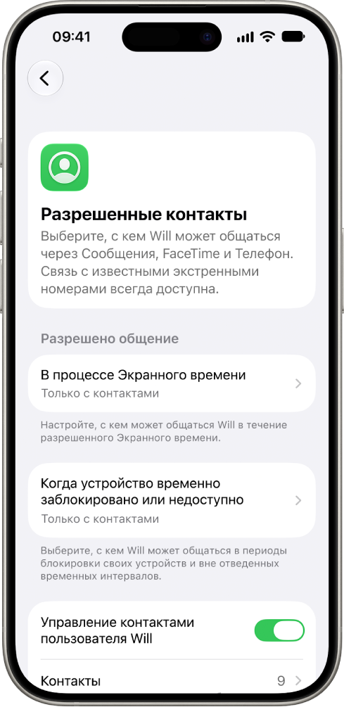 Экран «Разрешенные контакты» в&nbsp;настройках Экранного времени. Показаны возможности общения, разрешенные в&nbsp;экранное время и&nbsp;разрешенные при&nbsp;заблокированных устройствах, а&nbsp;также параметры управления контактами.
