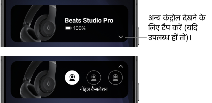 पहली इमेज में Beats ऐप विजेट दिखाया गया है जिसमें कनेक्टेड Beats&nbsp;Studio&nbsp;Pro हेडफ़ोन और अन्य कंट्रोल प्रदर्शित करने के लिए बटन दिखाया गया है; दूसरी इमेज में विजेट में नॉइज़ कैंसलेशन कंट्रोल दिखाया गया है।