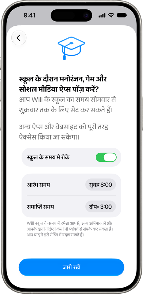 पैरेंटल कंट्रोल सेटअप स्क्रीन, जिसमें दिखाया गया है कि स्कूल के समय के दौरान डिवाइस का उपयोग पॉज़ किया जाना चाहिए।