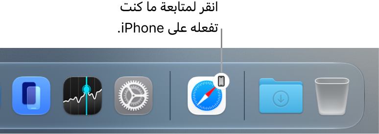 أيقونة التسليم ظاهرة في شريط الأيقونات على Mac.