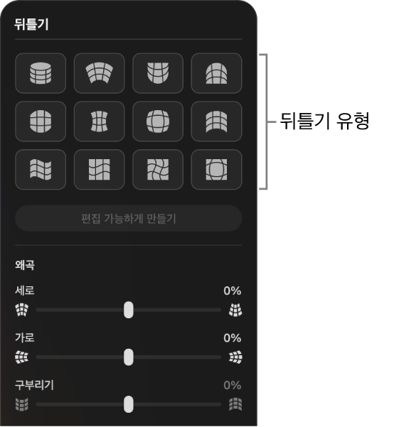 뒤틀기 유형 및 슬라이더 제어기를 표시한 뒤틀기 패널.