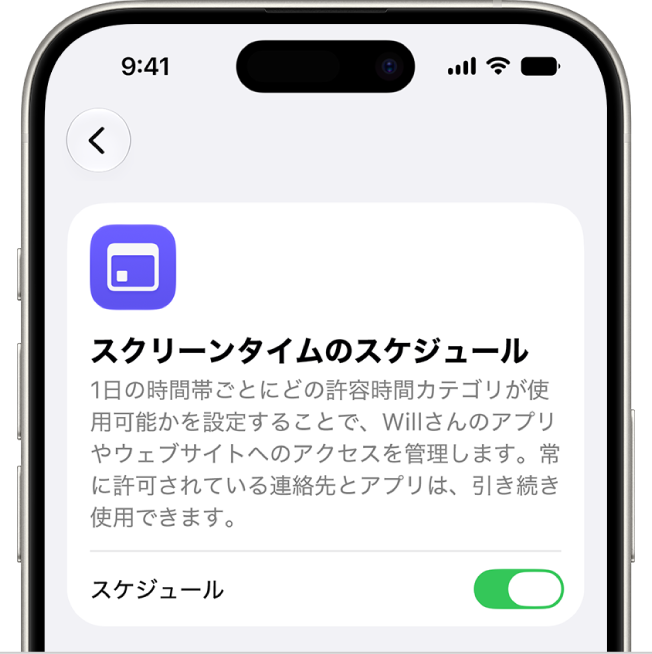 「スクリーンタイムのスケジュール」画面。
