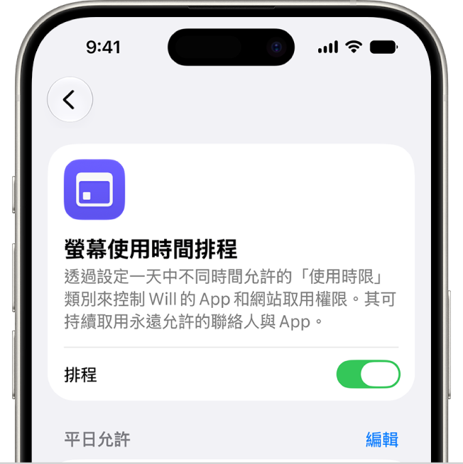 「螢幕使用時間排程」畫面。