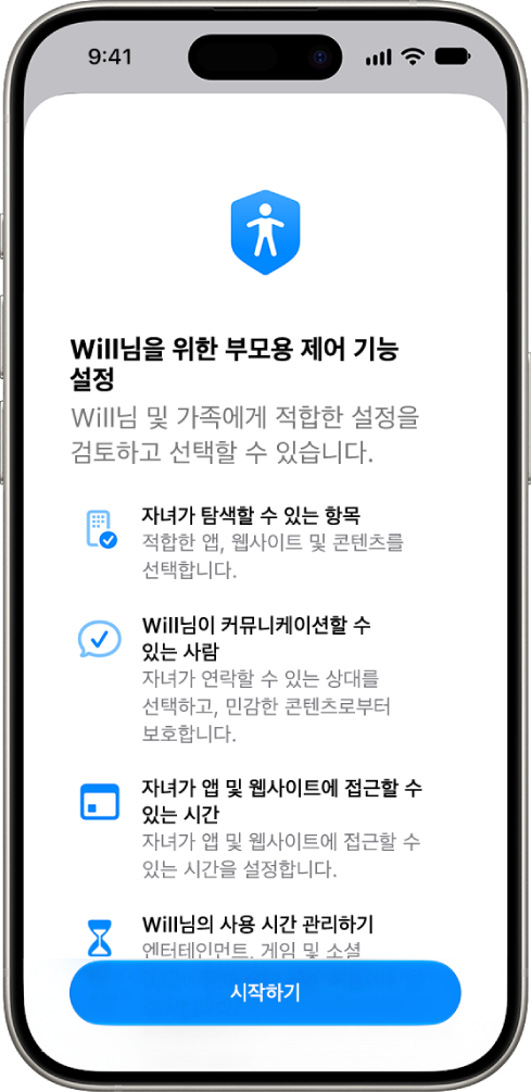 시작할 수 있는 옵션이 표시된 부모용 제어 기능 설정 화면.