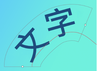 彎曲向量路徑上的文字。