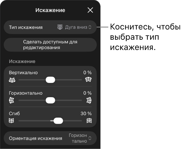 Панель «Искажение», в&nbsp;которой отображаются типы искажений и&nbsp;слайдеры.