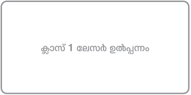 ‘ക്ലാസ് 1 ലേസർ ഉൽപ്പന്നം’ എന്ന് എഴുതിയ ലേബൽ.