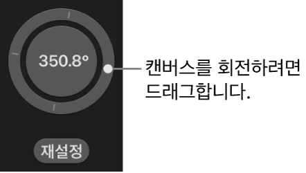캔버스의 오른쪽 하단 모서리에 위치한 휠 바깥쪽 링을 드래그할 수 있는 회전 제어기.