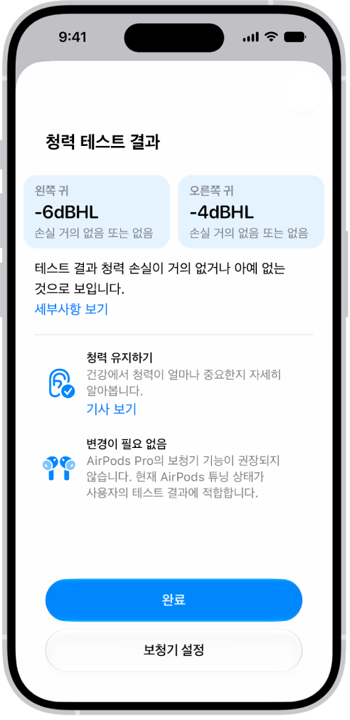 양쪽 귀에서 청력 손실이 거의 없음이 표시된 iPhone의 청력 테스트 결과. 하단에 완료를 탭하거나 보청기를 설정하는 옵션이 있음.